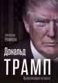 Дональд Трамп. Провокация успеха