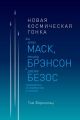 Новая космическая гонка