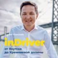 InDriver: От Якутска до Кремниевой долины