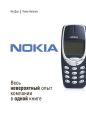 Nokia. Весь невероятный опыт компании в одной книге