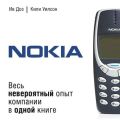 Nokia. Весь невероятный опыт компании в одной книге