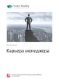 Ключевые идеи книги: Карьера менеджера. Ли Якокка