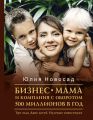 Бизнес-мама и компания с оборотом 500 миллионов в год. Три года. Двое детей. Нулевые инвестиции