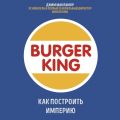 Burger King. Как построить империю