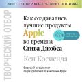 Творческий отбор. Как создавались лучшие продукты Apple во времена Стива Джобса