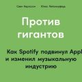 Против гигантов. Как Spotify подвинул Apple и изменил музыкальную индустрию