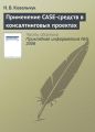 Применение CASE-средств в консалтинговых проектах