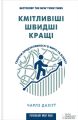 Кмітливіші, швидші, кращі. Секрети продуктивності в житті та бізнесі