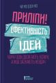 Приліпи! Ефективність ідей: чому одні досягають успіху, а інші зазнають невдач