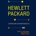 Hewlett Packard. Стратегия антихрупкости