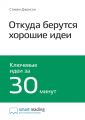 Ключевые идеи книги: Откуда берутся хорошие идеи. Стивен Джонсон