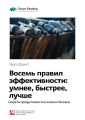 Ключевые идеи книги: Восемь правил эффективности: умнее, быстрее, лучше. Секреты продуктивности в жизни и бизнесе. Чарлз Дахигг