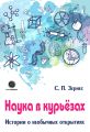 Наука в курьезах. Истории о необычных открытиях