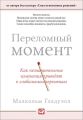 Переломный момент. Как незначительные изменения приводят к глобальным переменам