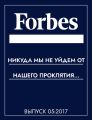 «Никуда мы не уйдем от нашего проклятия, везде труба»