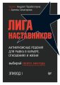 Лига Наставников. Эпизод I. Антикризисные решения для рывка в карьере, отношениях и жизни