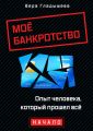 Мое банкротство. Опыт человека, который прошел все. Начало