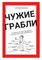 Чужие грабли. 33 ошибки, которые преодолели успешные агентства недвижимости