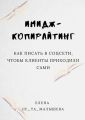 ИМИДЖ-копирайтинг. Как писать в соцсети, чтобы клиенты приходили сами