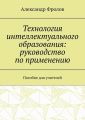 Технология интеллектуального образования: руководство по применению. Пособие для учителей