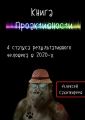 Книга Проактивности. 4 статуса результативного человека в 2020-х