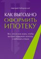 Как выгодно оформить ипотеку. Все, что нужно знать, чтобы выгодно оформить ипотеку и избежать отказа