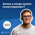 Роман Рыбальченко: Психотерапия – это нор-маль-но! Зачем и когда нужен психотерапевт?