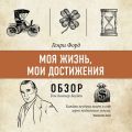 Моя жизнь, мои достижения. Генри Форд (обзор)