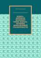 Книга, которая изменит твою жизнь. Основы финансовой грамотности