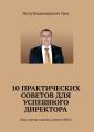 10 практических советов для успешного директора. Мои советы многим заменят МВА!