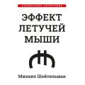 Эффект летучей мыши. Антинаучная антиутопия