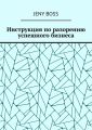 Инструкция по разорению успешного бизнеса