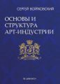 Том 1. Основы и структура арт-индустрии для антрепренеров и арт-менеджеров