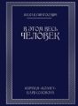 В этом весь ЧЕЛОВЕК. Изучаем «Коэлет» Царя Соломона