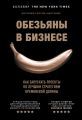 Обезьяны в бизнесе. Как запускать проекты по лучшим стратегиям Кремниевой долины