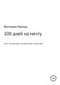 100 дней на мечту