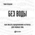 Без воды. Как писать предложения и отчеты для первых лиц