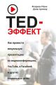 TED-эффект. Как провести визуальную презентацию на видеоконференциях, YouTube, в Facebook и других социальных сетях