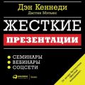 Жесткие презентации. Как продать что угодно кому угодно