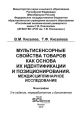 Мультисенсорные свойства товаров как основа их идентификации и позиционирования. Междисциплинарное исследование