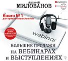 Большие продажи на вебинарах и выступлениях. Алгоритм успеха для блогеров, предпринимателей, экспертов