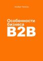 Особенности бизнеса b2b