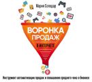 Воронка продаж в интернете. Инструмент автоматизации продаж и повышения среднего чека в бизнесе