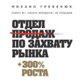 Отдел продаж по захвату рынка