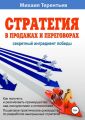 Стратегия в продажах и переговорах. Секретный ингредиент победы