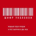 Шифр Уколовой. Мощный отдел продаж и рост выручки в два раза