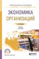 Экономика организации 2-е изд., пер. и доп. Учебник для СПО