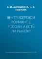 Внутрисетевой роуминг в России: а есть ли рынок?