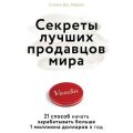 Секреты лучших продавцов мира. 21 способ начать зарабатывать больше 1 миллиона долларов в год