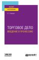 Торговое дело. Введение в профессию. Учебное пособие для вузов